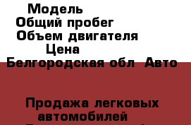  › Модель ­ Ford Focus › Общий пробег ­ 87 000 › Объем двигателя ­ 2 › Цена ­ 500 000 - Белгородская обл. Авто » Продажа легковых автомобилей   . Белгородская обл.